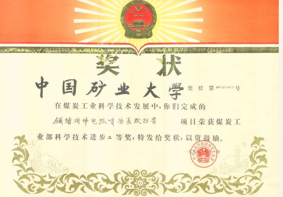 4、1994煤炭部科技進步獎.jpg