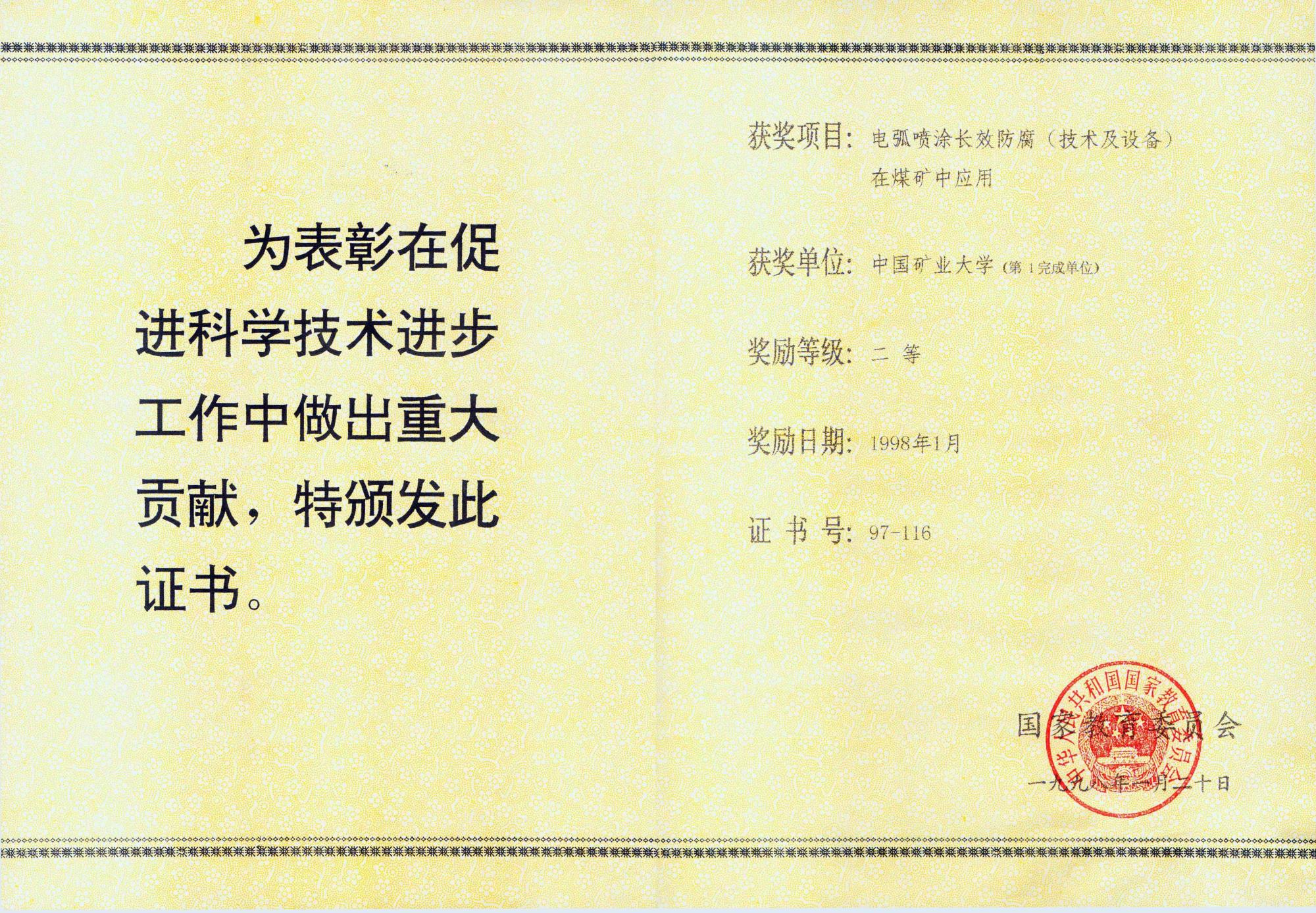 6、1997年教委科技進步二等獎.jpg