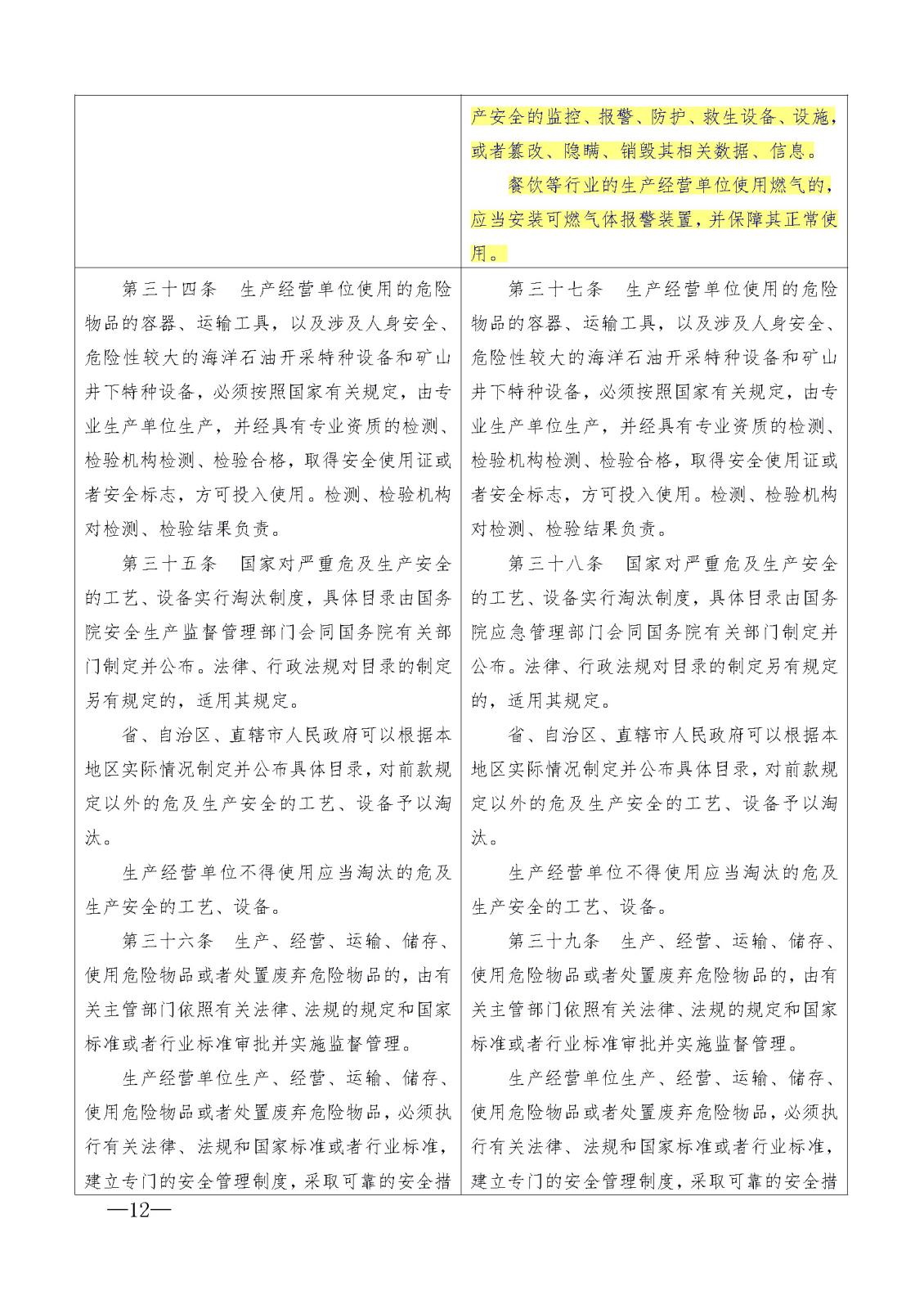 新安全生產法 比對_頁面_12.jpg