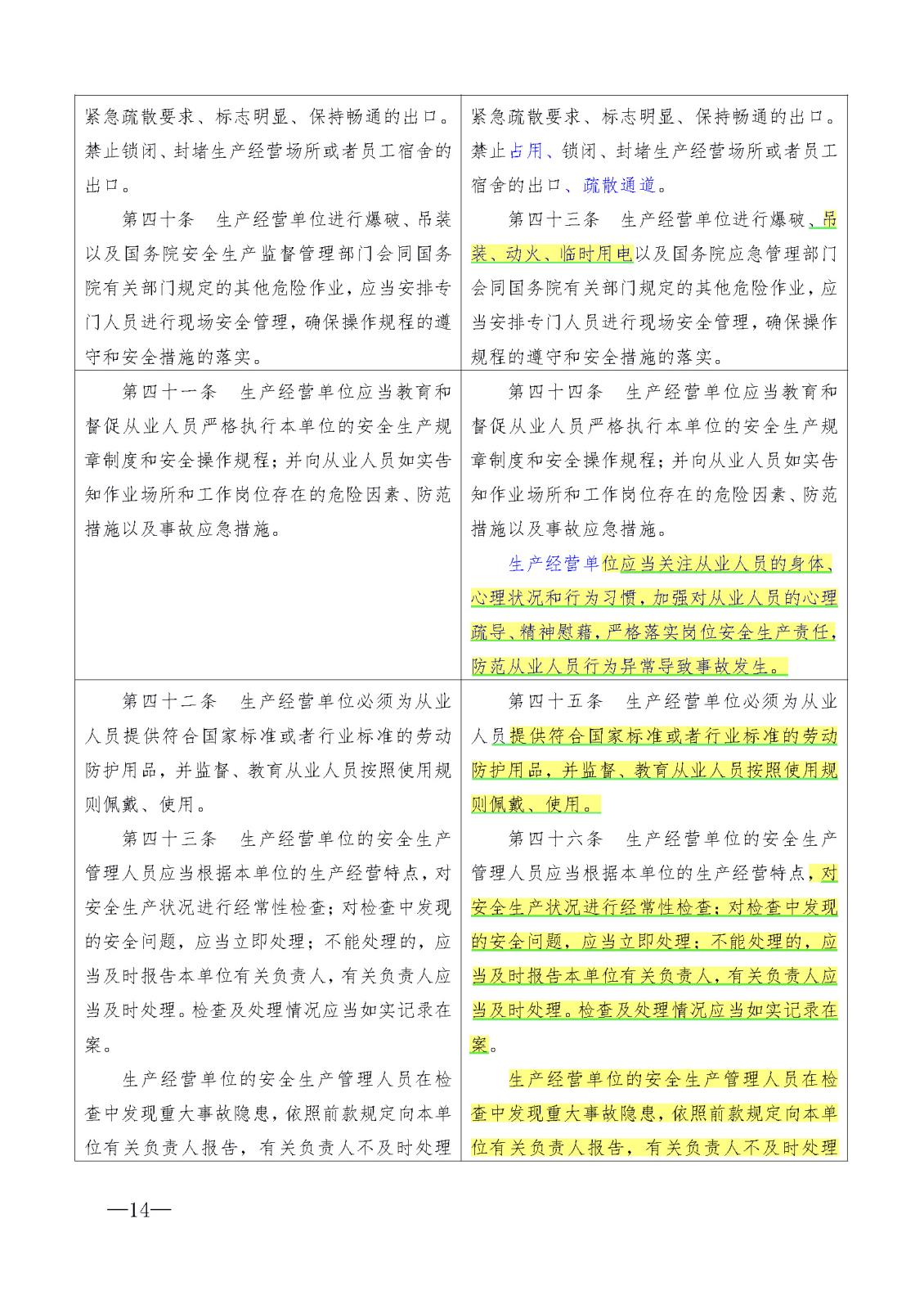 新安全生產法 比對_頁面_14.jpg