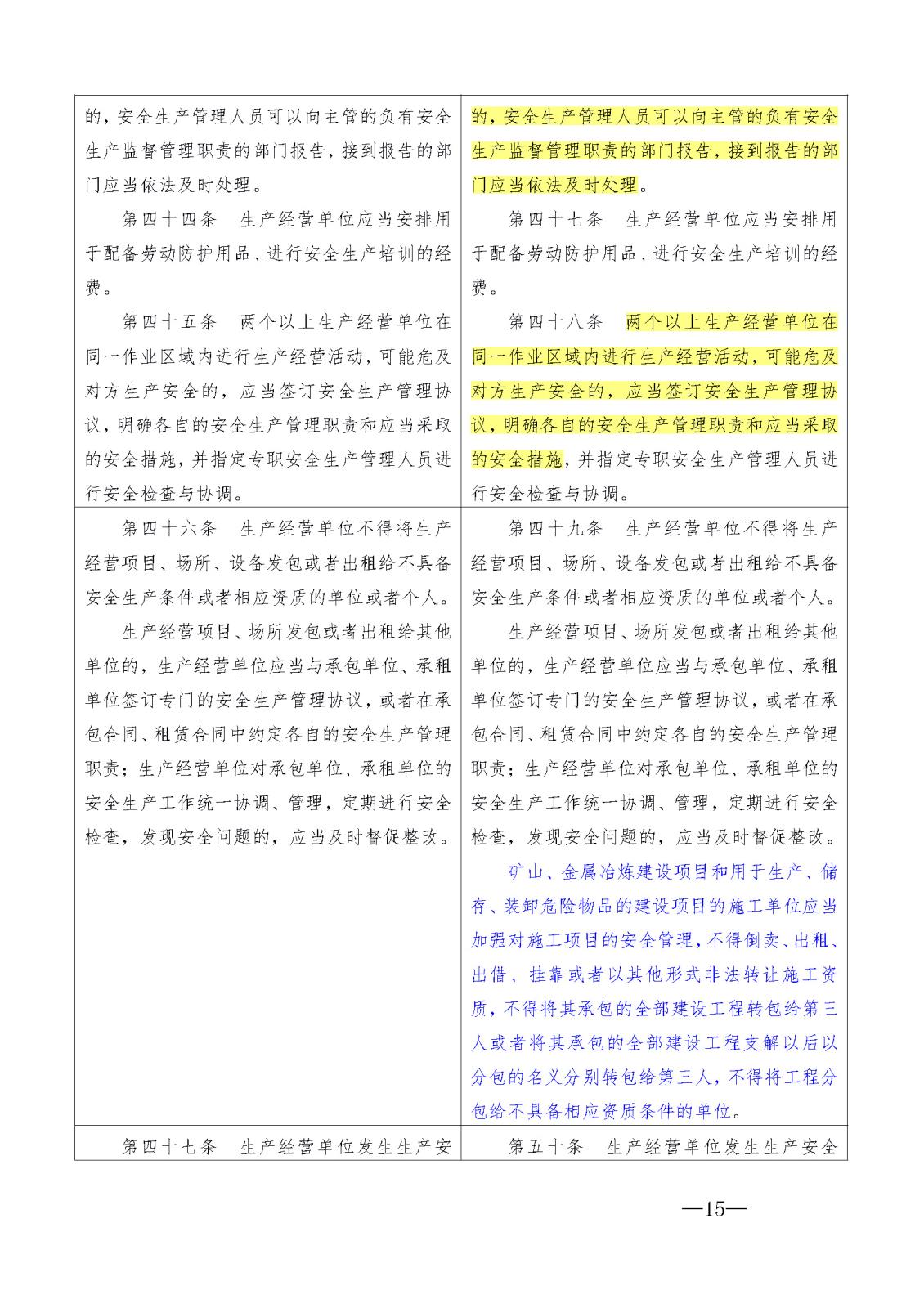 新安全生產法 比對_頁面_15.jpg