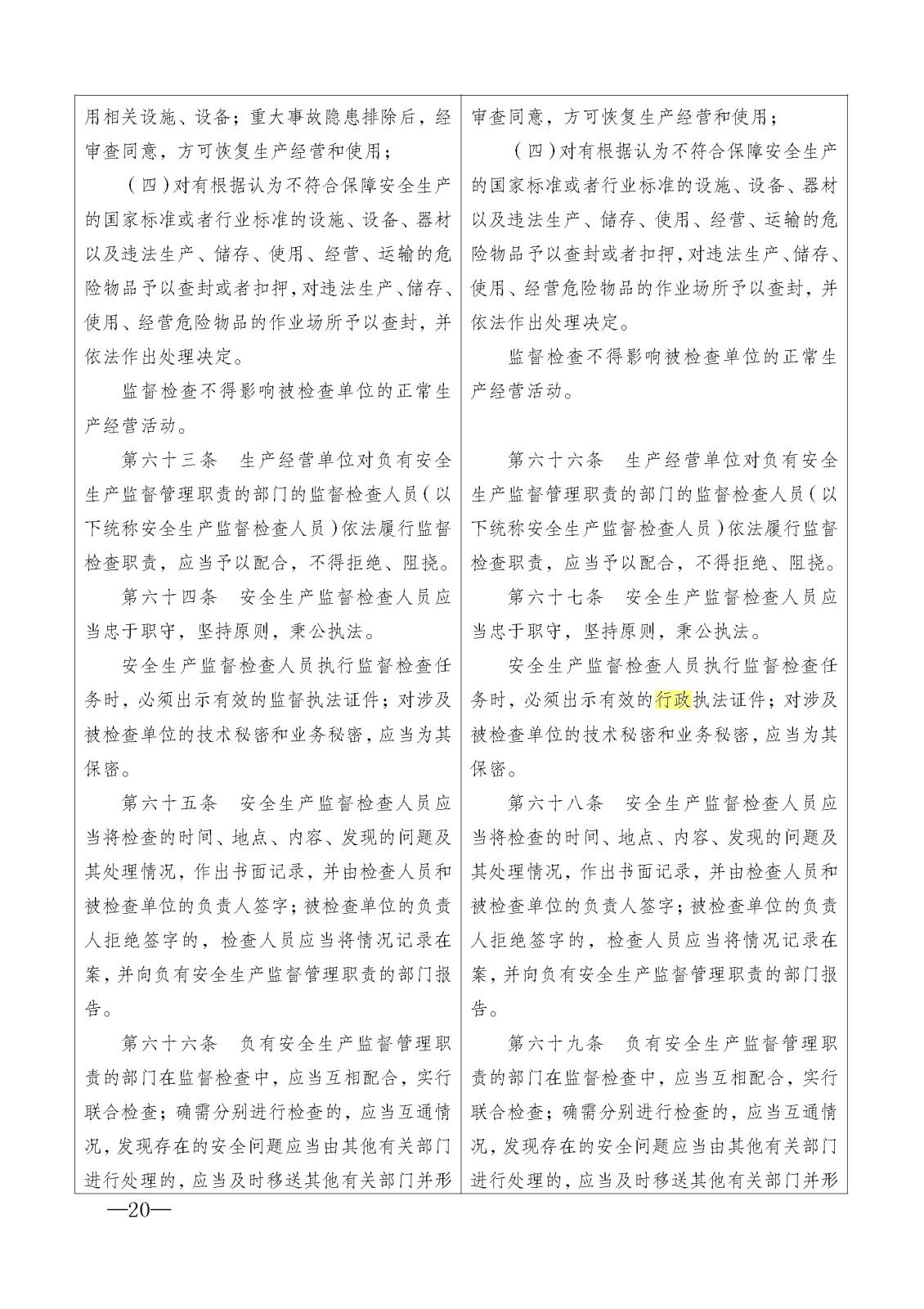 新安全生產法 比對_頁面_20.jpg