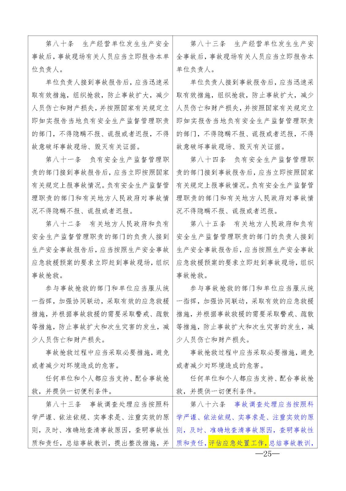 新安全生產法 比對_頁面_25.jpg