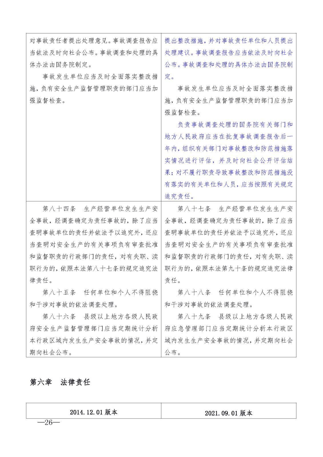 新安全生產法 比對_頁面_26.jpg