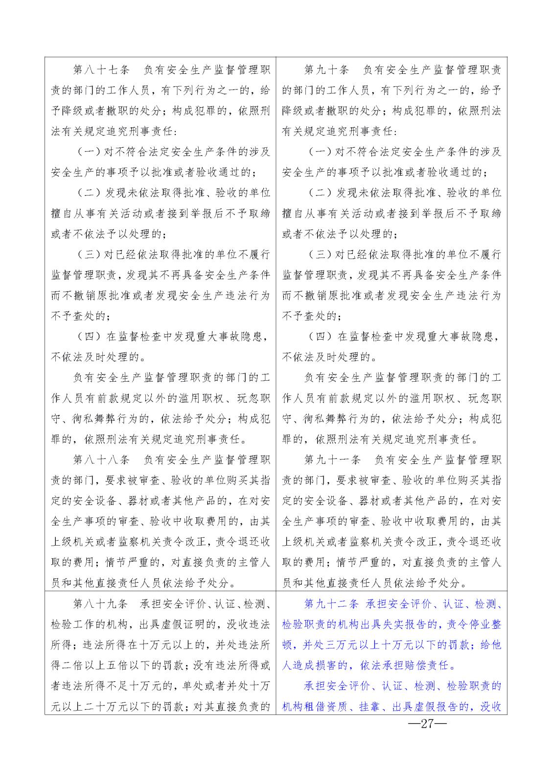 新安全生產法 比對_頁面_27.jpg